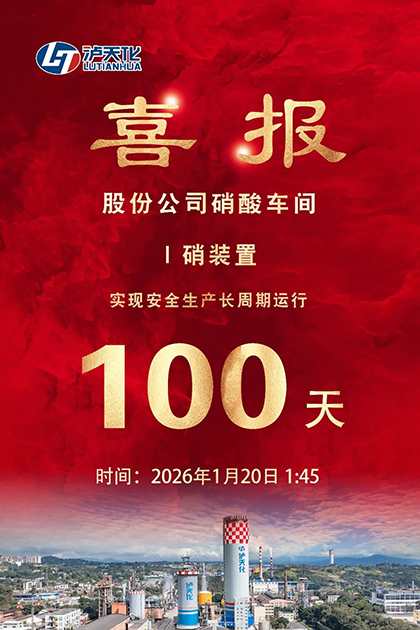 壹号娱乐股份公司I硝装置喜获新年首个“百日红”