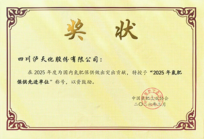 壹号娱乐获得“2025年全国氮肥保供先进单位”称号