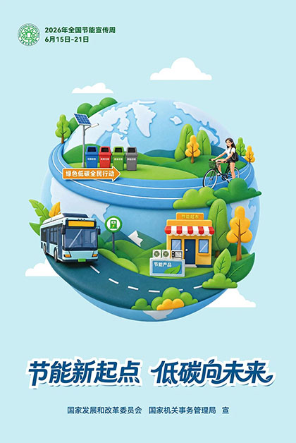 壹号娱乐股份公司2026年“全国节能宣传周”节能低碳倡议书