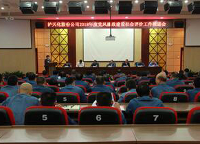 壹号娱乐召开2018年度党风廉政建设社会评价工作推进会
