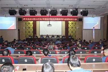 壹号娱乐股份公司召开安全风险研判与承诺动员会