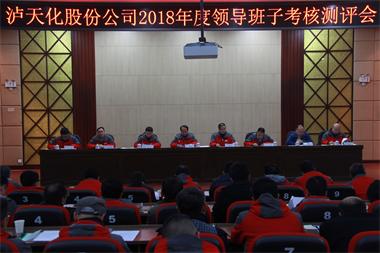 壹号娱乐股份公司召开2018年度领导班子考核测评会