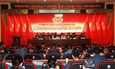 壹号娱乐股份公司工会召开第四次会员代表大会