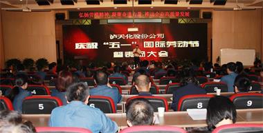 壹号娱乐股份公司召开庆祝“五一”国际劳动节暨表扬大会