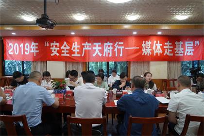 2019年“安全生产天府行媒体走基层”活动记者采访团走进壹号娱乐