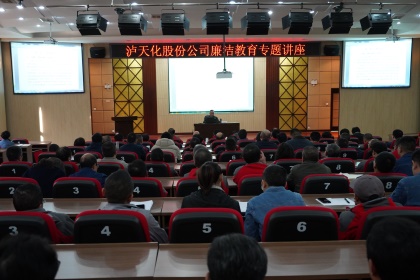 壹号娱乐股份公司举办廉洁教育专题讲座