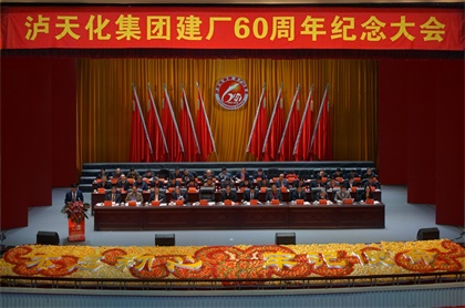 壹号娱乐集团公司庆祝建厂60周年纪念大会隆重召开
