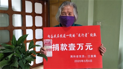 壹号娱乐89岁高龄离休老党员江显茀为抗疫捐款1万元