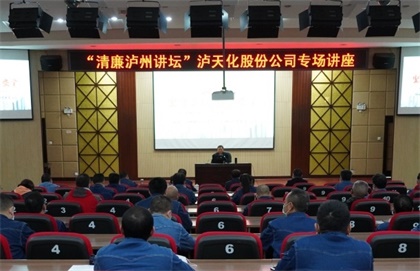 “清廉泸州讲坛专场讲座”走进壹号娱乐