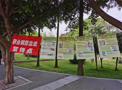 壹号娱乐股份公司开展2020年《职业病防治法》宣传周活动