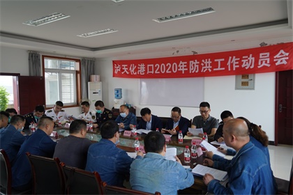 壹号娱乐召开2020年防洪工作动员会