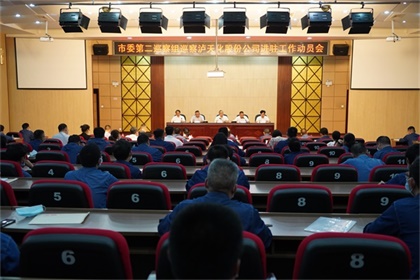 市委第二巡察组巡察壹号娱乐股份公司工作动员会召开