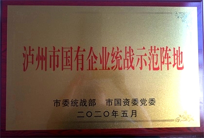 壹号娱乐获首批“泸州市国有企业统战示范阵地”命名