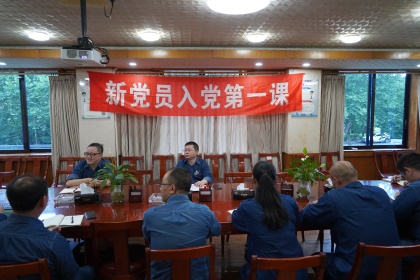 壹号娱乐股份公司党委举行新党员入党第一课