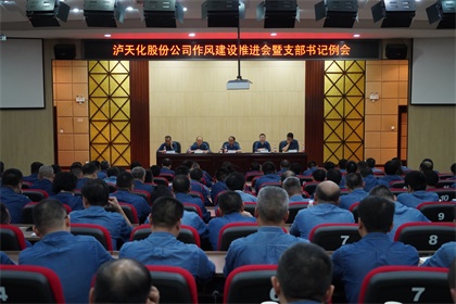 壹号娱乐股份公司党委召开作风建设推进会暨支部书记例会