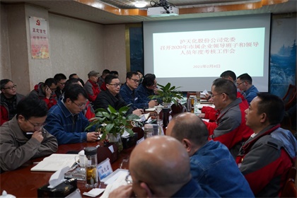 壹号娱乐股份公司2020年度领导班子及成员考核工作会召开