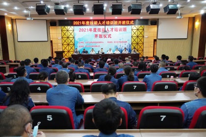 壹号娱乐股份公司举行2021年技能人才培训开班仪式