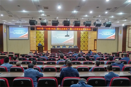 壹号娱乐股份公司“大战100天，献礼百周年”总结暨工艺管理竞赛表彰会圆满召开