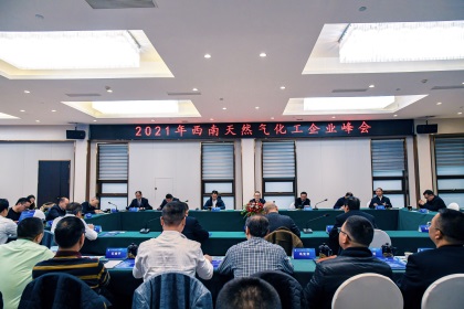 2021年西南天然气化工企业峰会在壹号娱乐举行