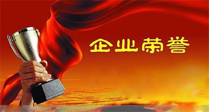 点赞！壹号娱乐股份公司连续两年荣获四川省“环保诚信企业”称号