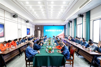 壹号娱乐股份公司首次召开设备管理提升总结会