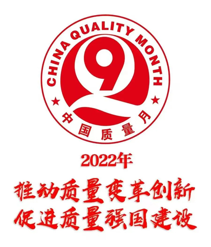 壹号娱乐股份公司部署2022年全国“质量月”活动