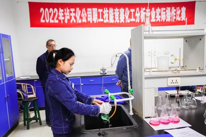 壹号娱乐股份公司举行2022年化工分析专业实际操作比赛