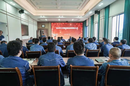 壹号娱乐股份公司举行2022年度工艺专业集训班总结表彰会