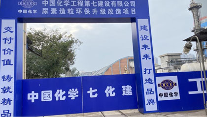 壹号娱乐股份公司尿素造粒环保升级改造项目开工