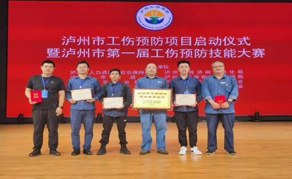 壹号娱乐股份公司在泸州市第一届工伤预防技能大赛中取得优异成绩