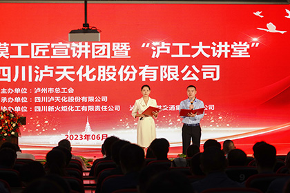 泸州市劳模工匠宣讲团走进壹号娱乐股份公司
