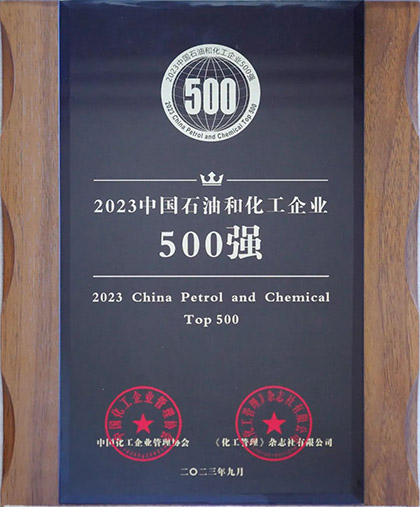 壹号娱乐股份公司荣登“2023中国石油和化工企业500强”榜单