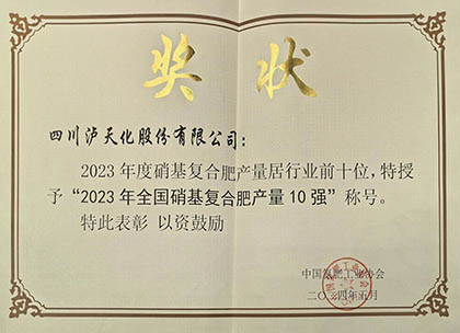 喜报｜壹号娱乐股份公司上榜2023年全国硝基复合肥产量10强