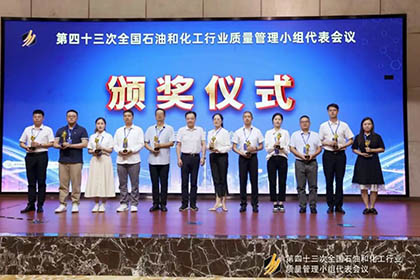壹号娱乐股份公司基层班组QC课题获得全国石油和化工行业质量管理“优胜杯”并取得国家专利