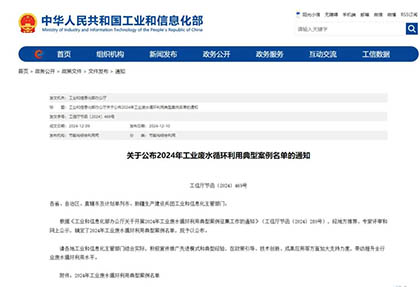 四川唯一｜壹号娱乐股份公司入选全国工业废水循环利用典型案例