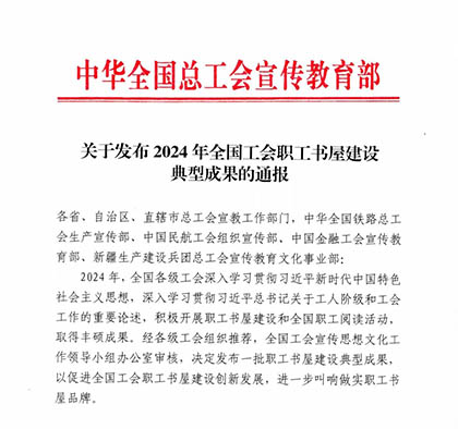 喜报｜壹号娱乐股份公司职工书屋入选2024年中华全国总工会职工书屋建设典型成果名单