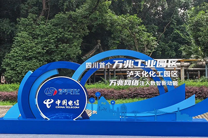 全省首个化工行业万兆光网示范园区在壹号娱乐启动