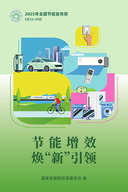 壹号娱乐股份公司对2025年“节能宣传周”和低碳日活动作出部署