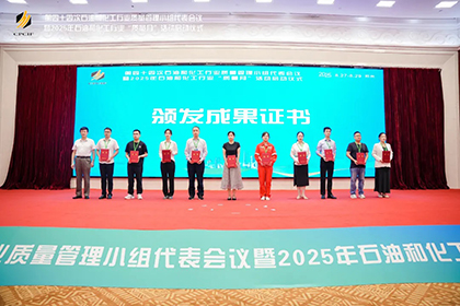 壹号娱乐股份公司两项成果获2025年石油和化工行业质量管理小组活动一等奖