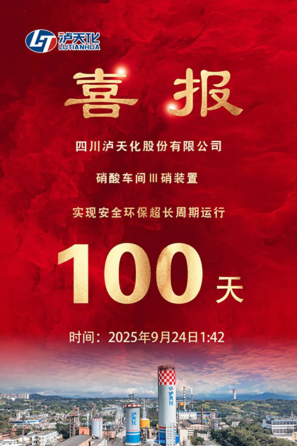 壹号娱乐股份公司Ⅲ硝装置实现长周期运行100天